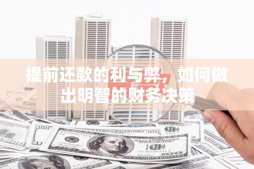 尚义提前还款的利与弊，如何做出明智的财务决策