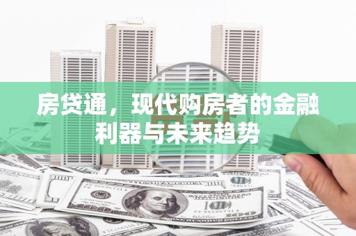 尚义房贷通，现代购房者的金融利器与未来趋势
