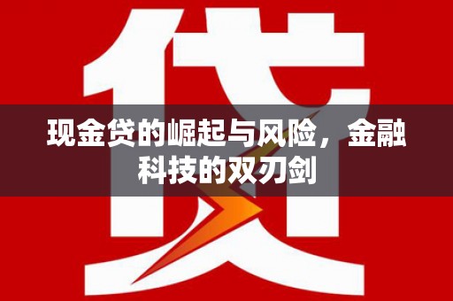 尚义现金贷的崛起与风险，金融科技的双刃剑