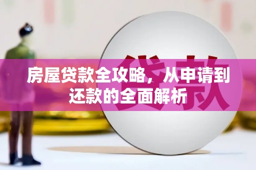 尚义房屋贷款全攻略，从申请到还款的全面解析