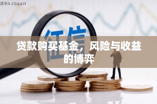 尚义贷款购买基金，风险与收益的博弈