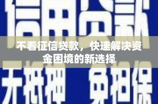 尚义不看征信贷款，快速解决资金困境的新选择