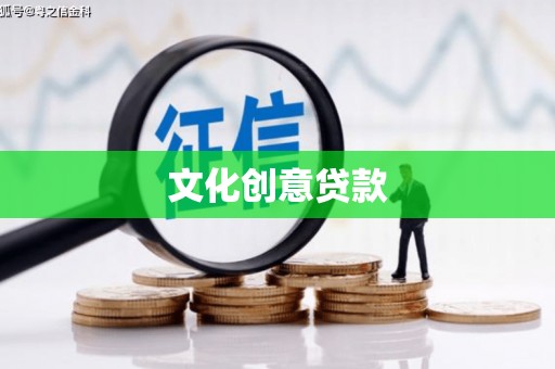 尚义文化创意贷款