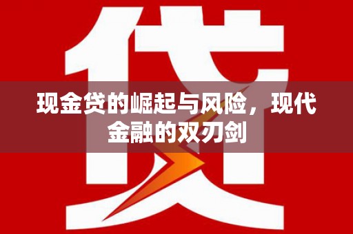 尚义现金贷的崛起与风险，现代金融的双刃剑