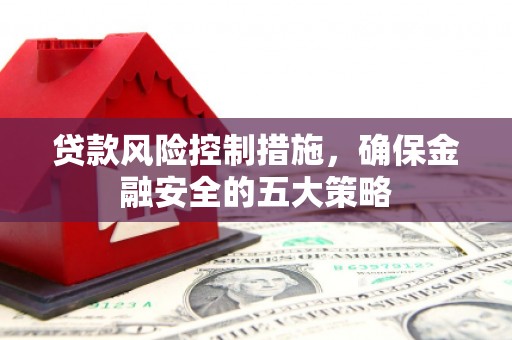 尚义贷款风险控制措施，确保金融安全的五大策略