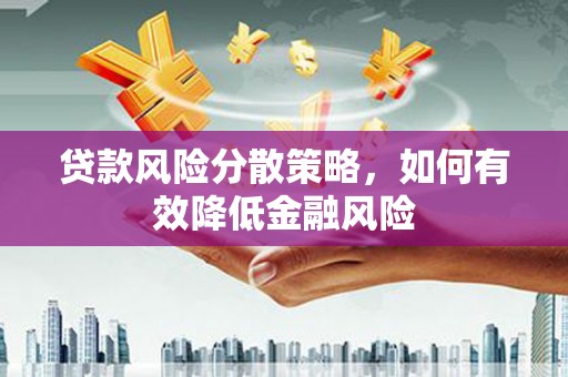 尚义贷款风险分散策略，如何有效降低金融风险
