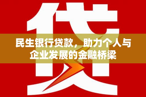 尚义民生银行贷款，助力个人与企业发展的金融桥梁