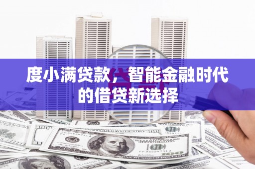 尚义度小满贷款，智能金融时代的借贷新选择