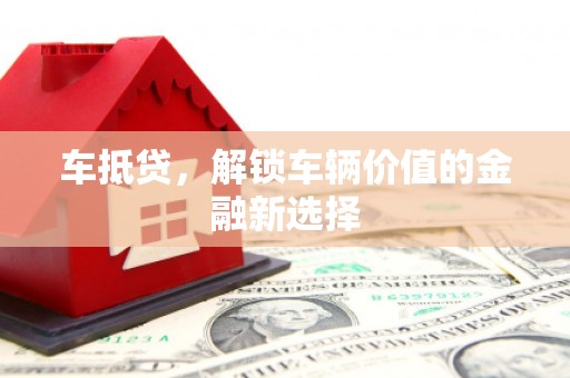 尚义车抵贷，解锁车辆价值的金融新选择