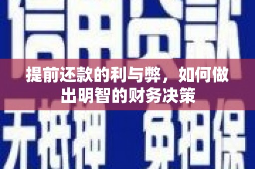尚义提前还款的利与弊，如何做出明智的财务决策