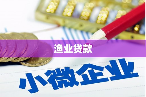 尚义渔业贷款