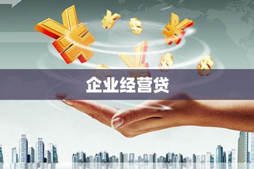 尚义企业经营贷