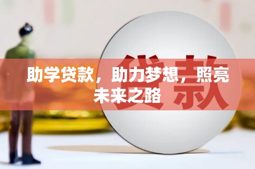 尚义助学贷款，助力梦想，照亮未来之路