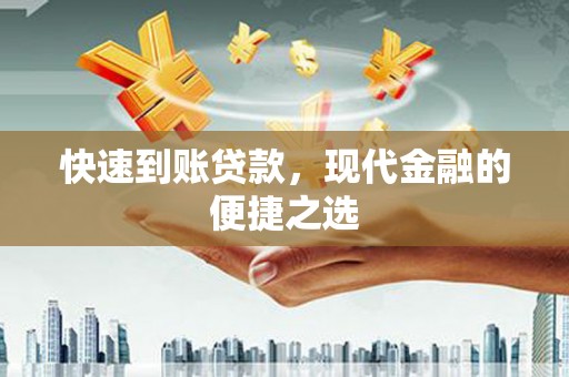 尚义快速到账贷款，现代金融的便捷之选