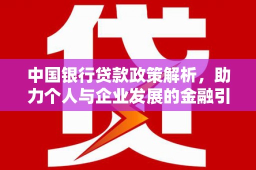 尚义中国银行贷款政策解析，助力个人与企业发展的金融引擎