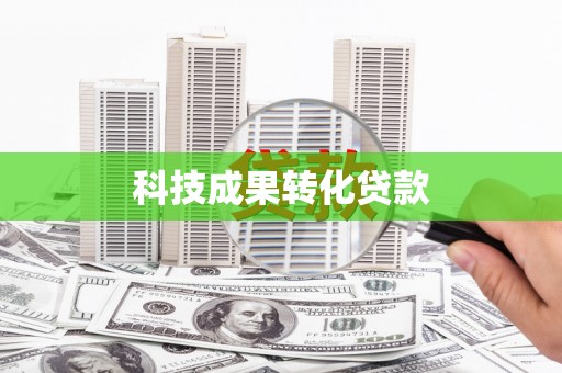 尚义科技成果转化贷款