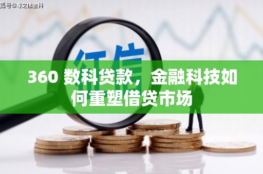 尚义360 数科贷款，金融科技如何重塑借贷市场