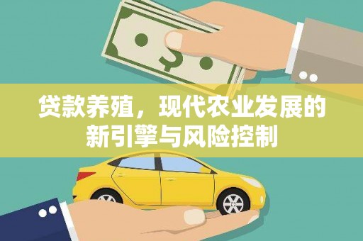 尚义贷款养殖，现代农业发展的新引擎与风险控制