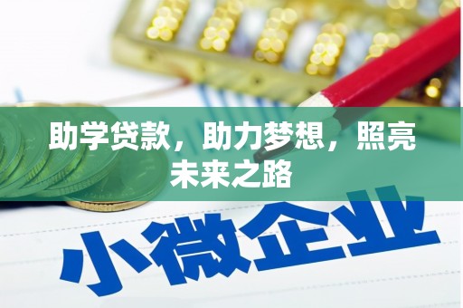 尚义助学贷款，助力梦想，照亮未来之路