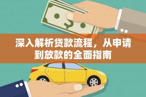尚义深入解析贷款流程，从申请到放款的全面指南