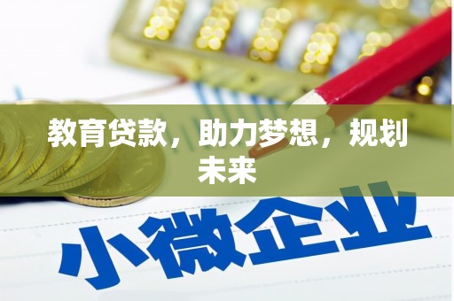 尚义教育贷款，助力梦想，规划未来