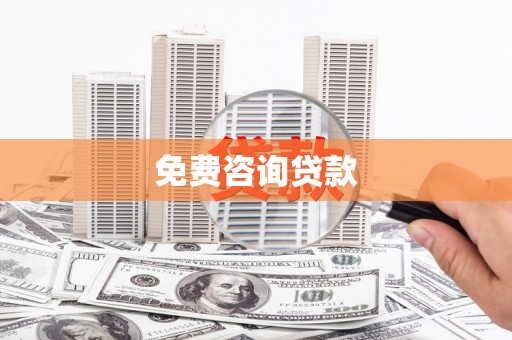 尚义免费咨询贷款
