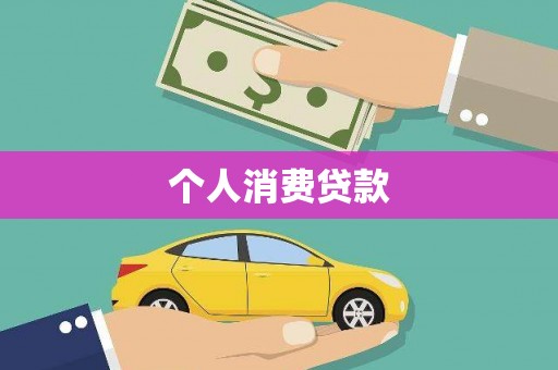 尚义个人消费贷款