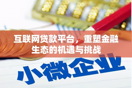 尚义互联网贷款平台，重塑金融生态的机遇与挑战