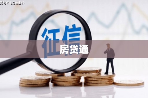 尚义房贷通