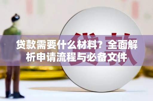 尚义贷款需要什么材料？全面解析申请流程与必备文件