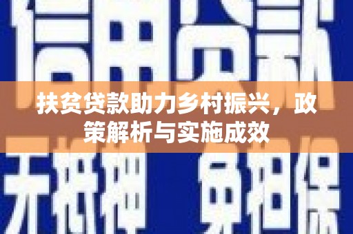尚义扶贫贷款助力乡村振兴，政策解析与实施成效