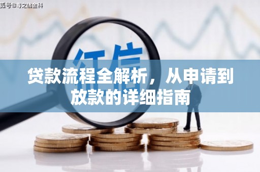 尚义贷款流程全解析，从申请到放款的详细指南