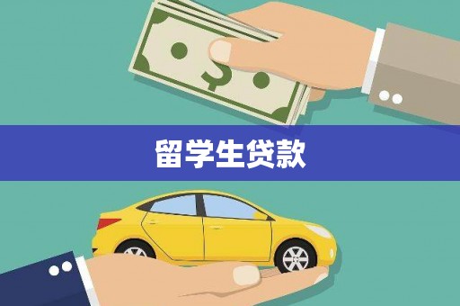 尚义留学生贷款