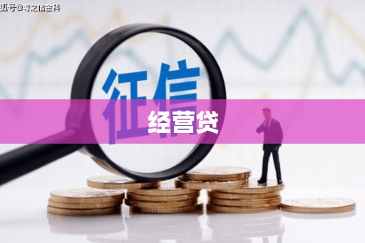 尚义经营贷