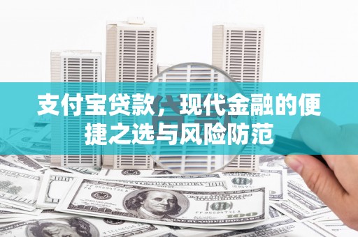 尚义支付宝贷款，现代金融的便捷之选与风险防范