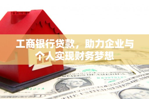 尚义工商银行贷款，助力企业与个人实现财务梦想