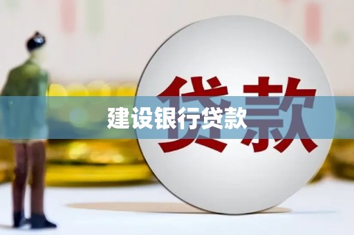 尚义建设银行贷款