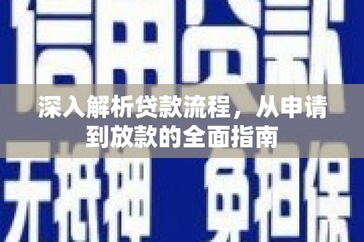 尚义深入解析贷款流程，从申请到放款的全面指南