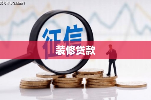 尚义装修贷款