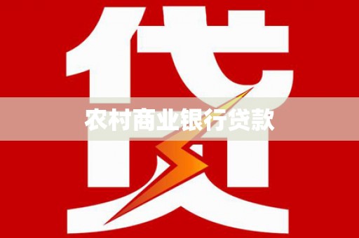 尚义农村商业银行贷款