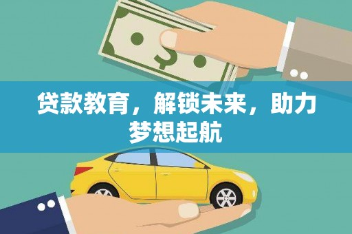 尚义贷款教育，解锁未来，助力梦想起航