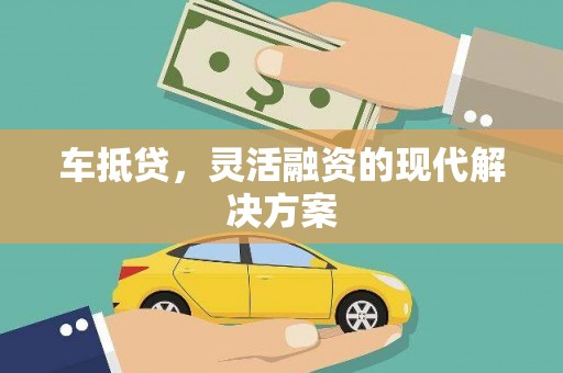 尚义车抵贷，灵活融资的现代解决方案