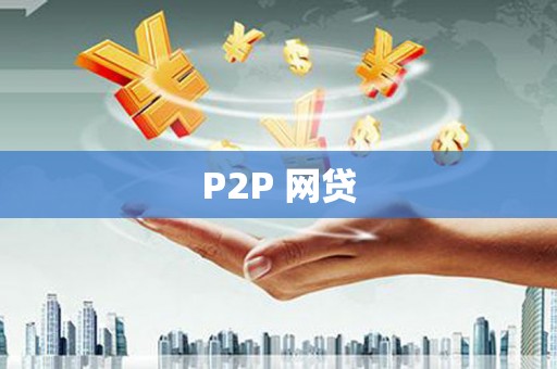 尚义P2P 网贷