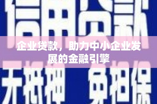 尚义企业贷款，助力中小企业发展的金融引擎