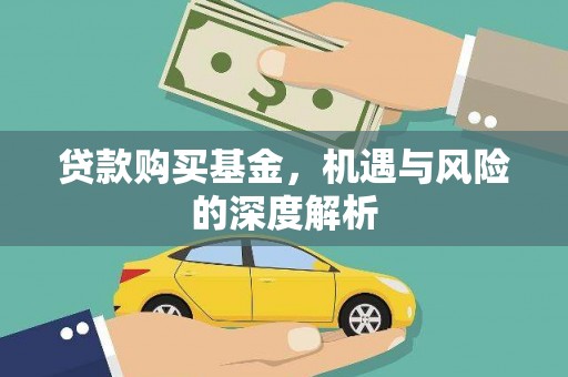 尚义贷款购买基金，机遇与风险的深度解析