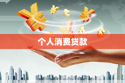 尚义个人消费贷款