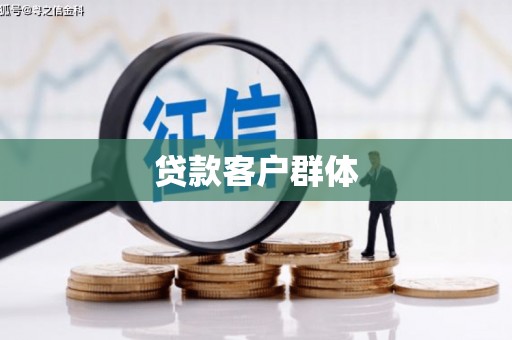 尚义贷款客户群体