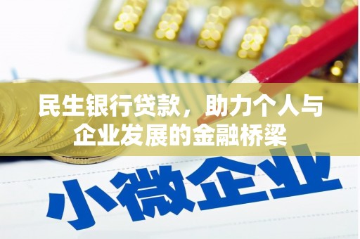 尚义民生银行贷款，助力个人与企业发展的金融桥梁