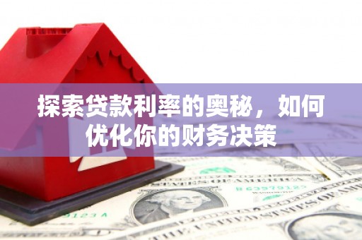 尚义探索贷款利率的奥秘，如何优化你的财务决策