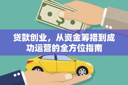 尚义贷款创业，从资金筹措到成功运营的全方位指南